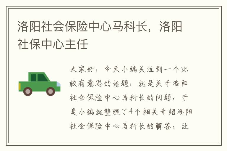 洛阳社会保险中心马科长，洛阳社保中心主任