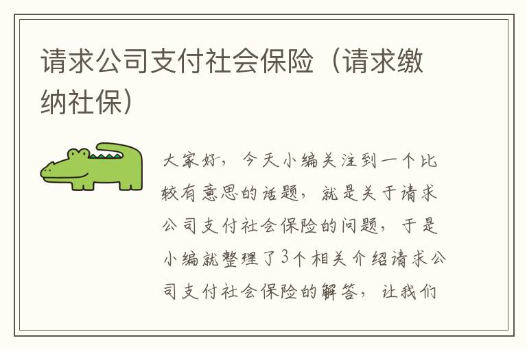 请求公司支付社会保险（请求缴纳社保）