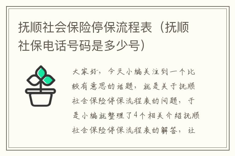 抚顺社会保险停保流程表（抚顺社保电话号码是多少号）