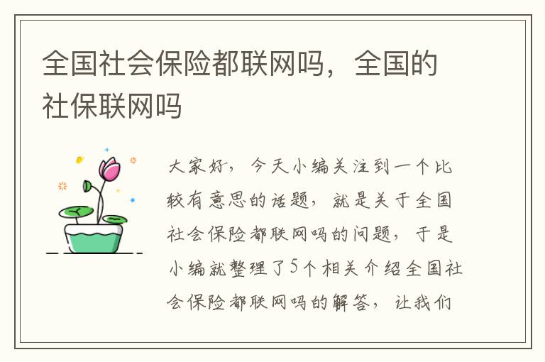 全国社会保险都联网吗，全国的社保联网吗