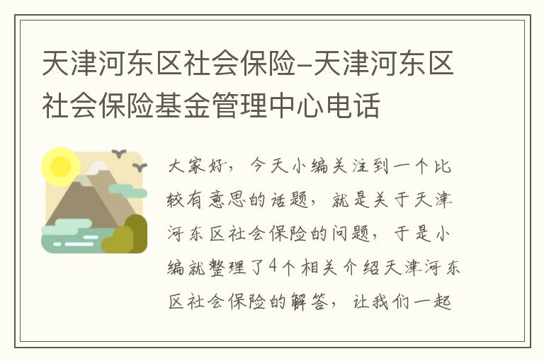 天津河东区社会保险-天津河东区社会保险基金管理中心电话