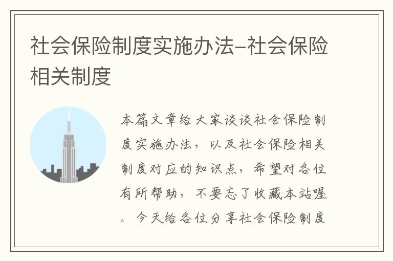 社会保险制度实施办法-社会保险相关制度