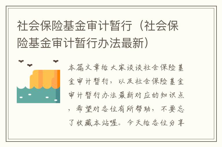 社会保险基金审计暂行（社会保险基金审计暂行办法最新）