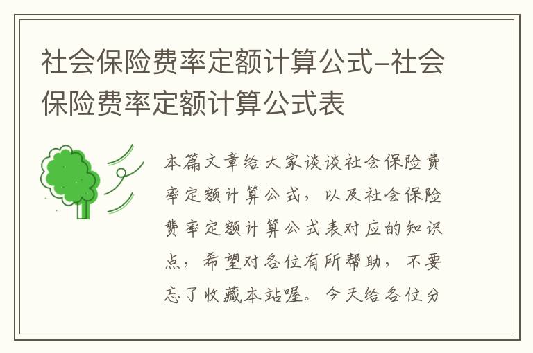 社会保险费率定额计算公式-社会保险费率定额计算公式表