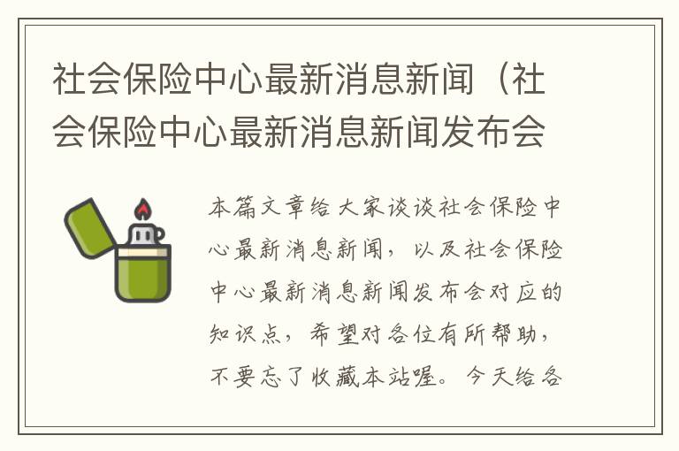 社会保险中心最新消息新闻（社会保险中心最新消息新闻发布会）