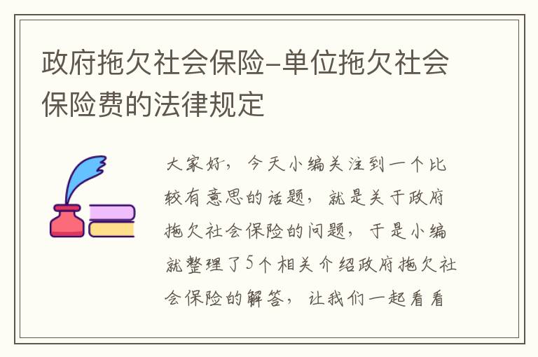 政府拖欠社会保险-单位拖欠社会保险费的法律规定