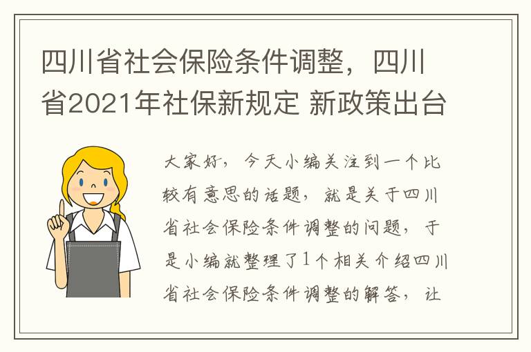 四川省社会保险条件调整，四川省2021年社保新规定 新政策出台