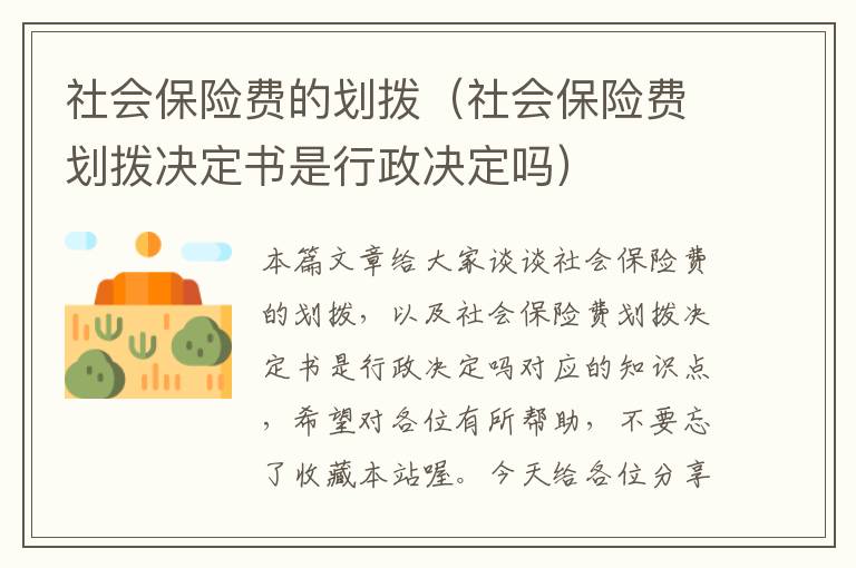 社会保险费的划拨（社会保险费划拨决定书是行政决定吗）