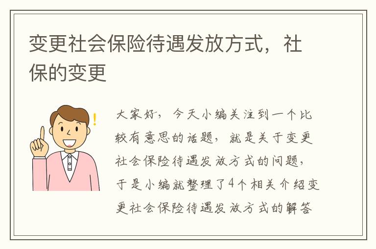 变更社会保险待遇发放方式，社保的变更