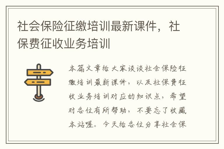 社会保险征缴培训最新课件，社保费征收业务培训