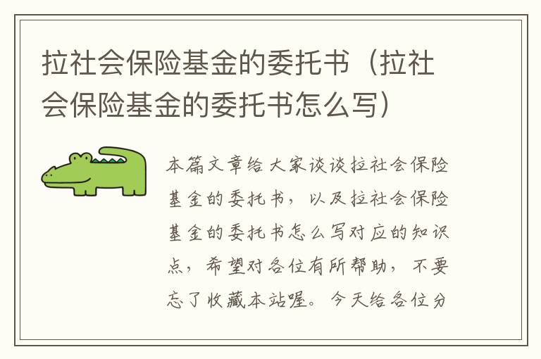 拉社会保险基金的委托书（拉社会保险基金的委托书怎么写）