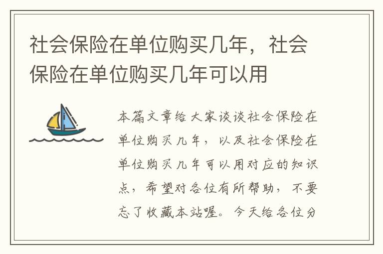 社会保险在单位购买几年，社会保险在单位购买几年可以用