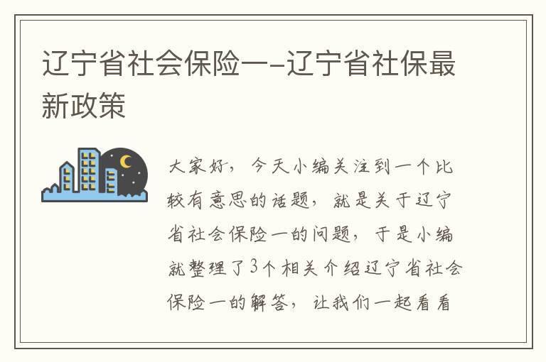 辽宁省社会保险一-辽宁省社保最新政策