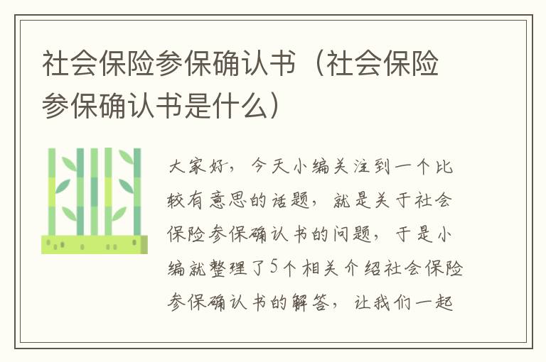 社会保险参保确认书（社会保险参保确认书是什么）