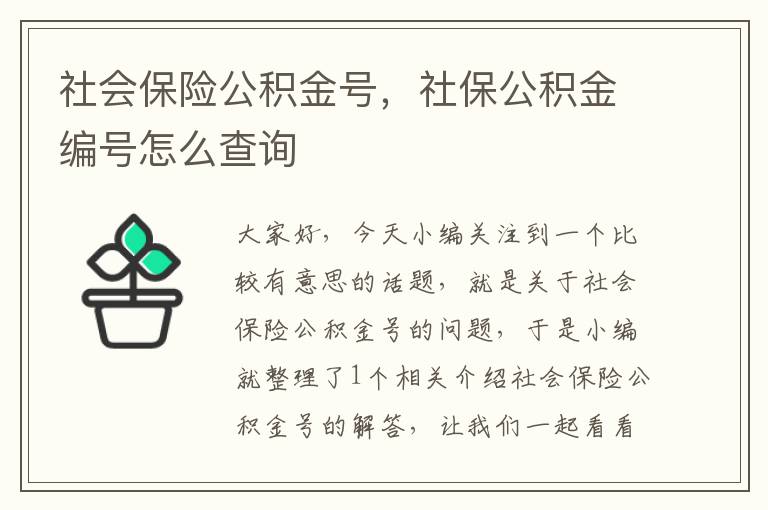 社会保险公积金号，社保公积金编号怎么查询