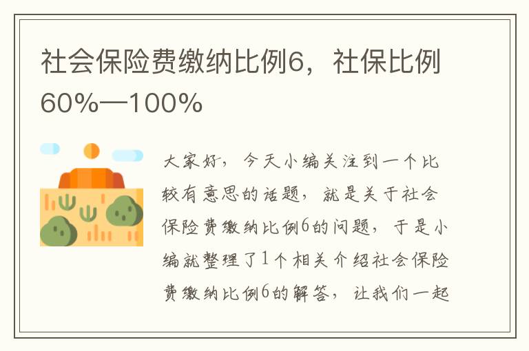 社会保险费缴纳比例6，社保比例60%—100%