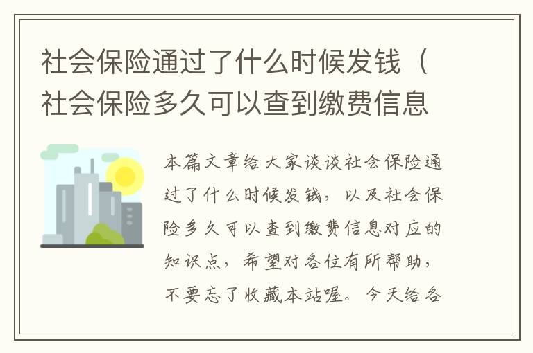 社会保险通过了什么时候发钱（社会保险多久可以查到缴费信息）