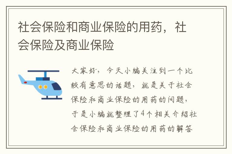 社会保险和商业保险的用药，社会保险及商业保险