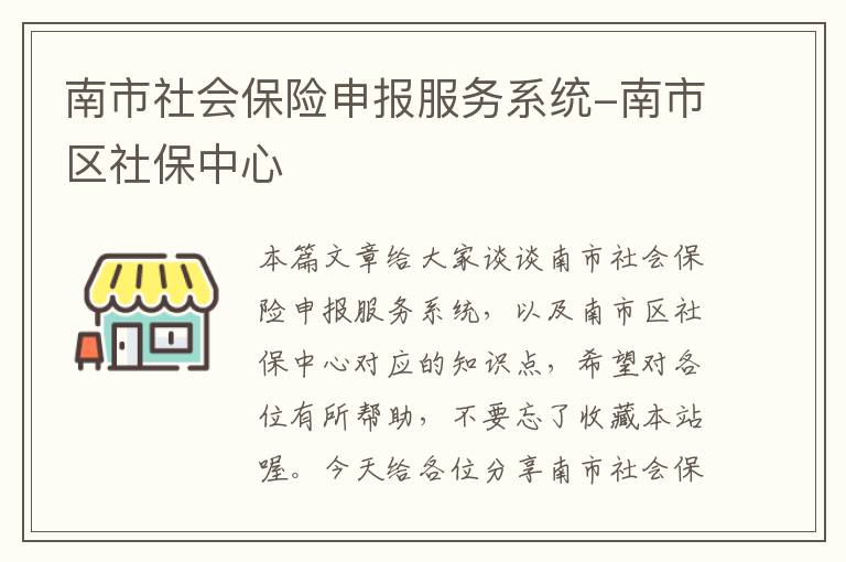 南市社会保险申报服务系统-南市区社保中心