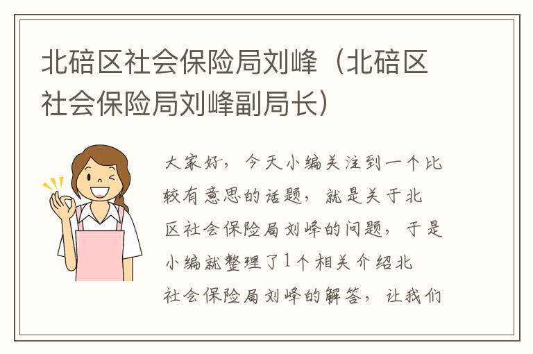 北碚区社会保险局刘峰（北碚区社会保险局刘峰副局长）