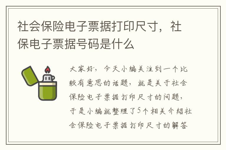 社会保险电子票据打印尺寸，社保电子票据号码是什么