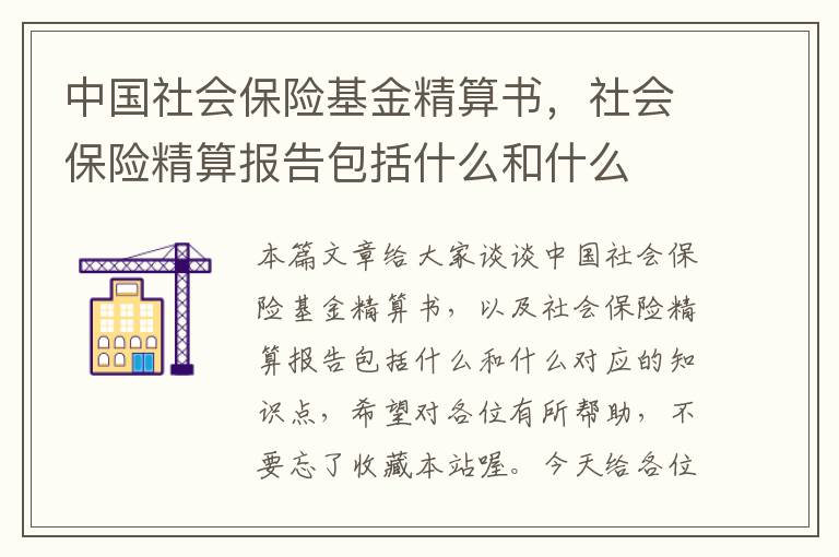 中国社会保险基金精算书，社会保险精算报告包括什么和什么