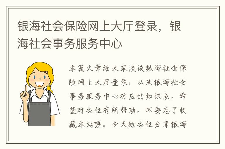 银海社会保险网上大厅登录，银海社会事务服务中心