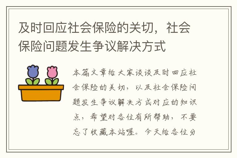 及时回应社会保险的关切，社会保险问题发生争议解决方式