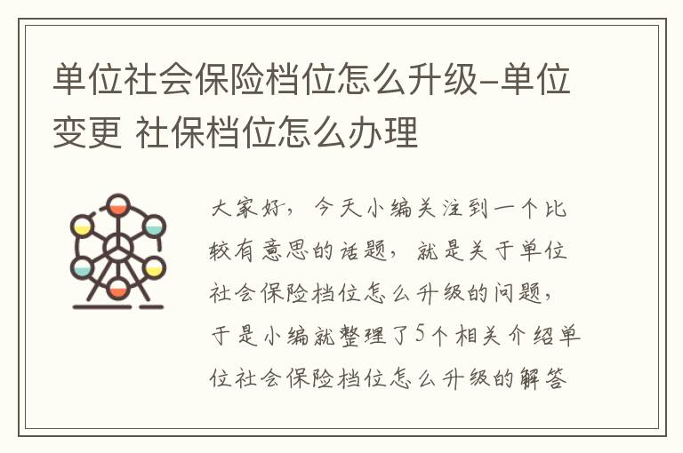 单位社会保险档位怎么升级-单位变更 社保档位怎么办理