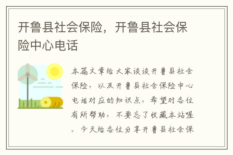 开鲁县社会保险，开鲁县社会保险中心电话