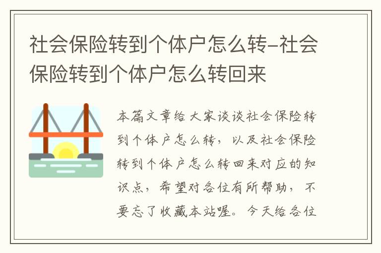 社会保险转到个体户怎么转-社会保险转到个体户怎么转回来