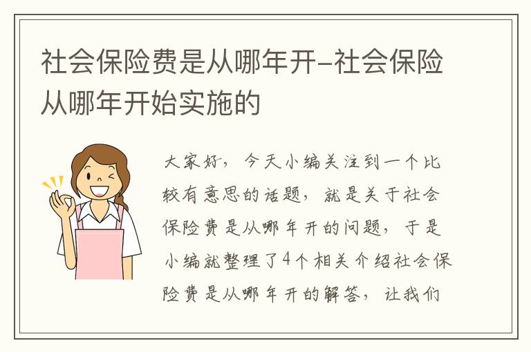 社会保险费是从哪年开-社会保险从哪年开始实施的