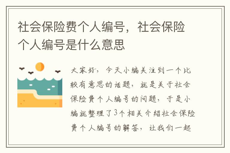 社会保险费个人编号，社会保险个人编号是什么意思