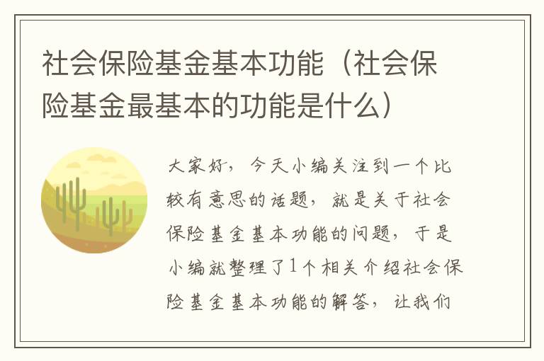 社会保险基金基本功能（社会保险基金最基本的功能是什么）