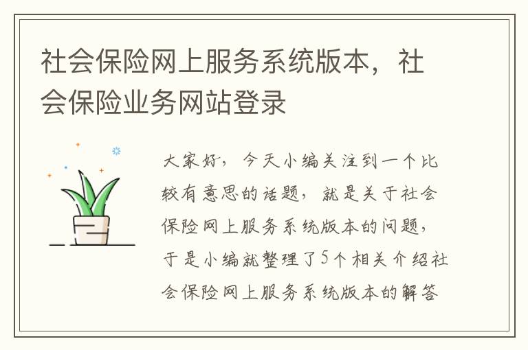 社会保险网上服务系统版本，社会保险业务网站登录