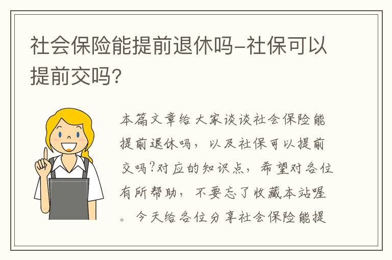 社会保险能提前退休吗-社保可以提前交吗?