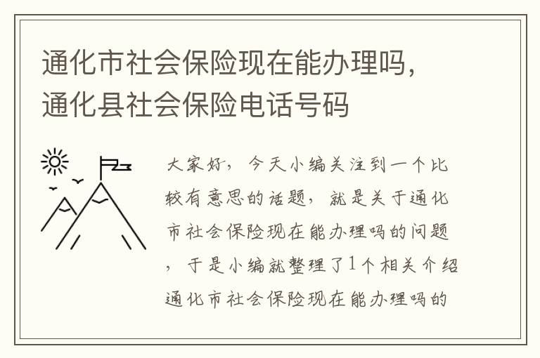 通化市社会保险现在能办理吗，通化县社会保险电话号码