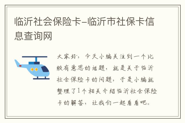 临沂社会保险卡-临沂市社保卡信息查询网