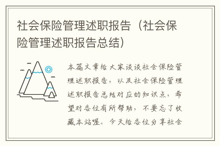 社会保险管理述职报告（社会保险管理述职报告总结）