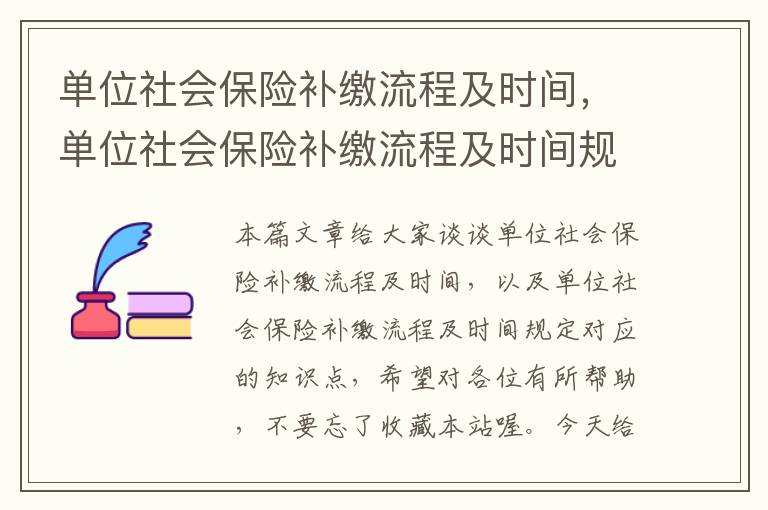 单位社会保险补缴流程及时间，单位社会保险补缴流程及时间规定