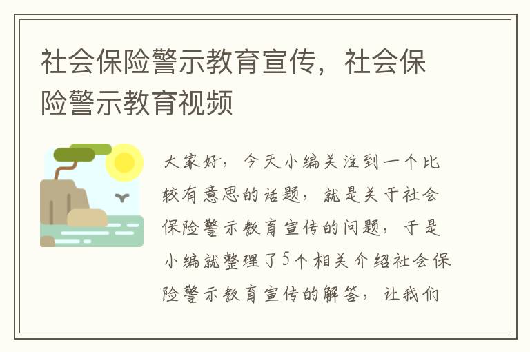 社会保险警示教育宣传，社会保险警示教育视频