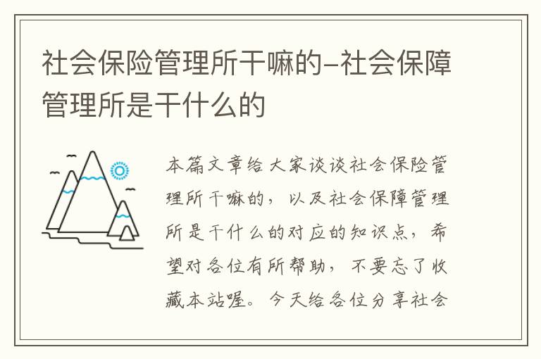 社会保险管理所干嘛的-社会保障管理所是干什么的