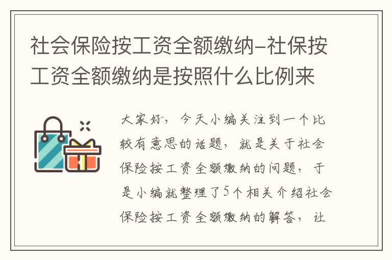 社会保险按工资全额缴纳-社保按工资全额缴纳是按照什么比例来缴纳的