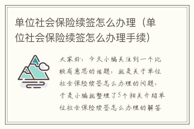 单位社会保险续签怎么办理（单位社会保险续签怎么办理手续）