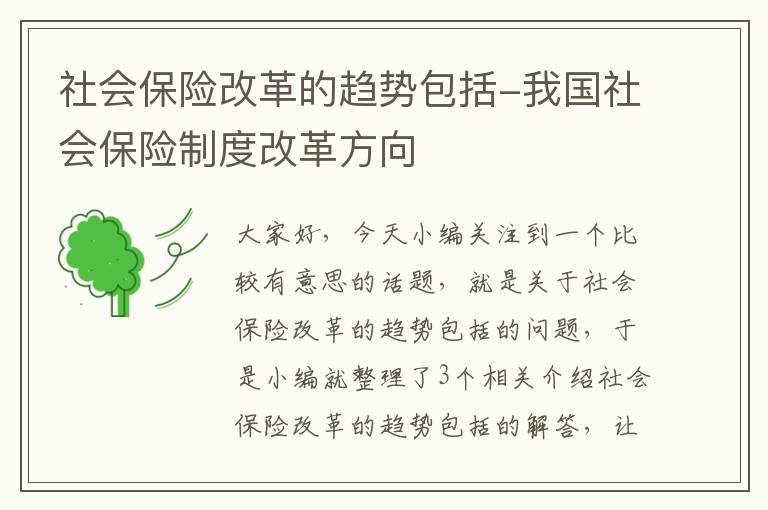 社会保险改革的趋势包括-我国社会保险制度改革方向