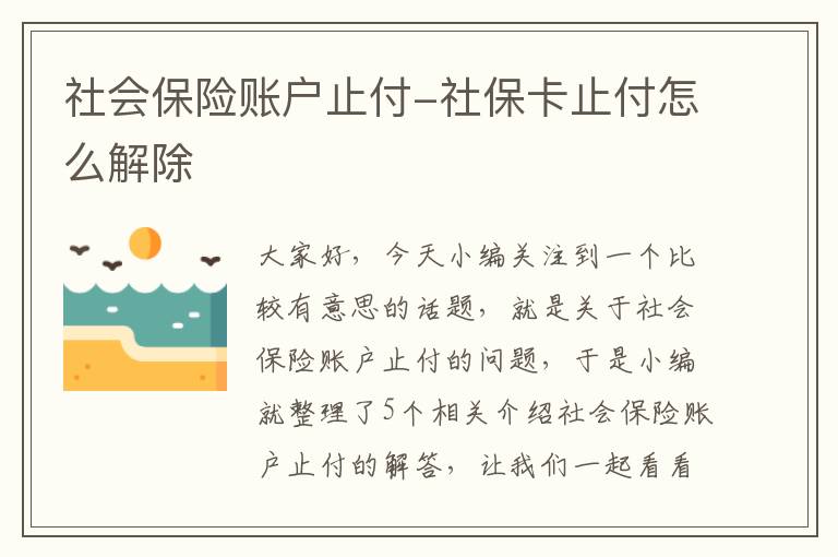 社会保险账户止付-社保卡止付怎么解除