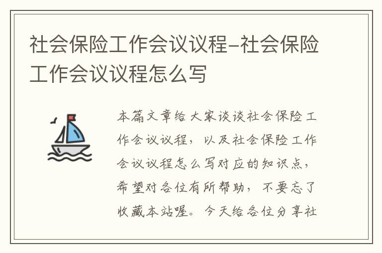 社会保险工作会议议程-社会保险工作会议议程怎么写