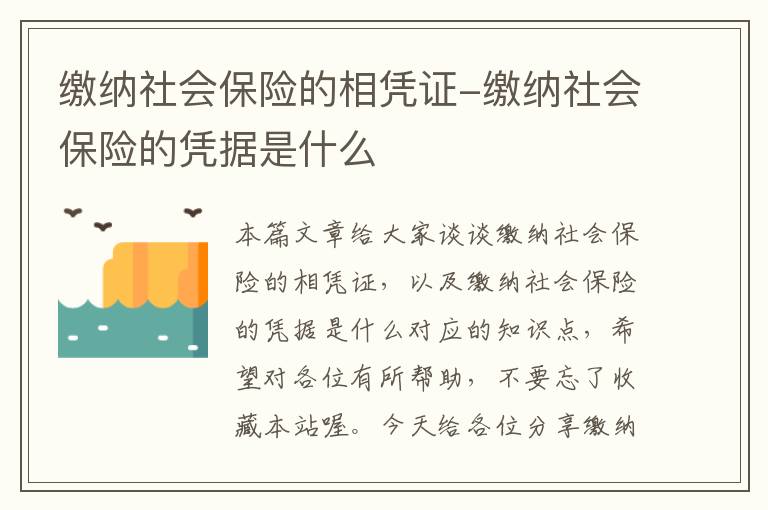 缴纳社会保险的相凭证-缴纳社会保险的凭据是什么