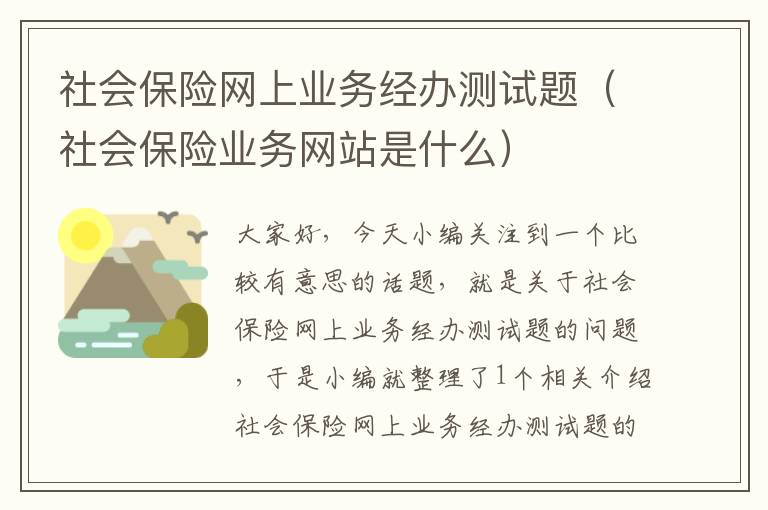 社会保险网上业务经办测试题（社会保险业务网站是什么）