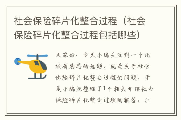 社会保险碎片化整合过程（社会保险碎片化整合过程包括哪些）